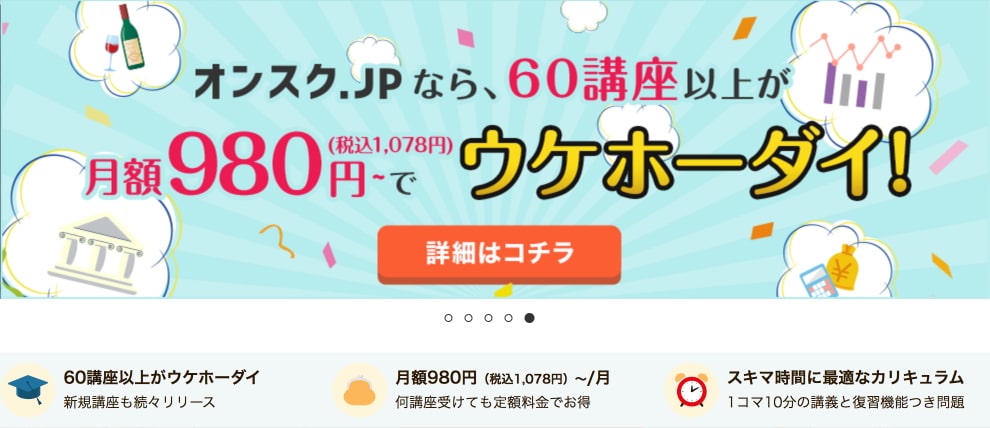 ６０講座が受け放題！オンスクを利用するとどうなる？
